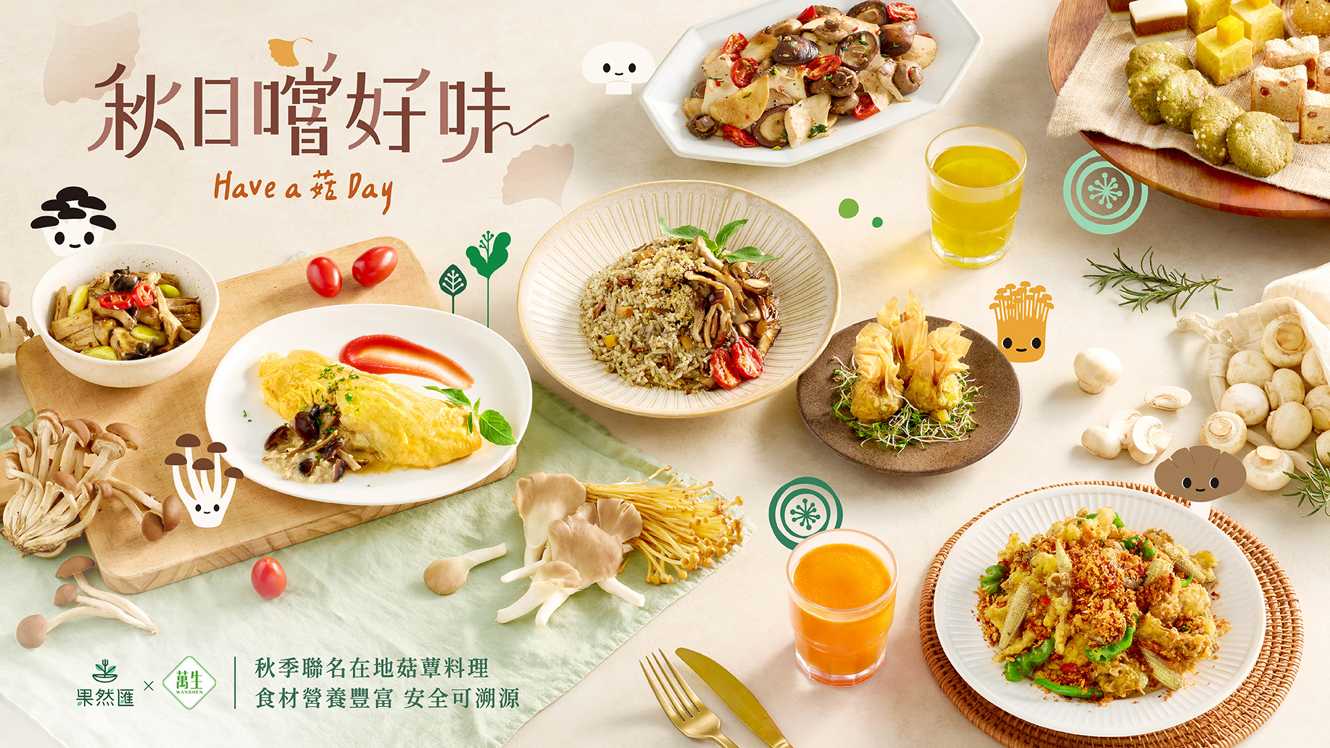 果然匯與萬生秋日嚐好味合作料理