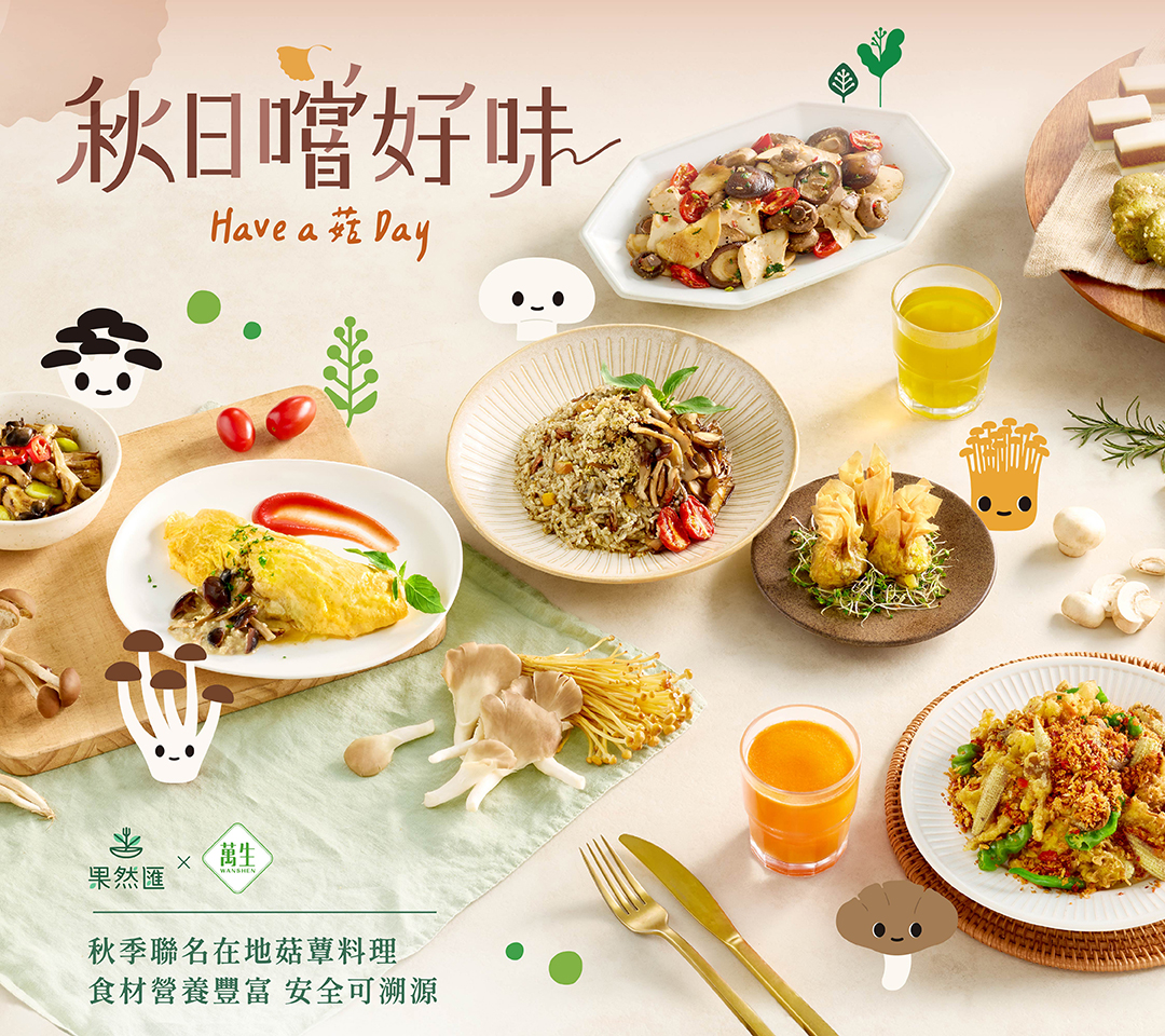 果然匯與萬生秋日嚐好味合作料理