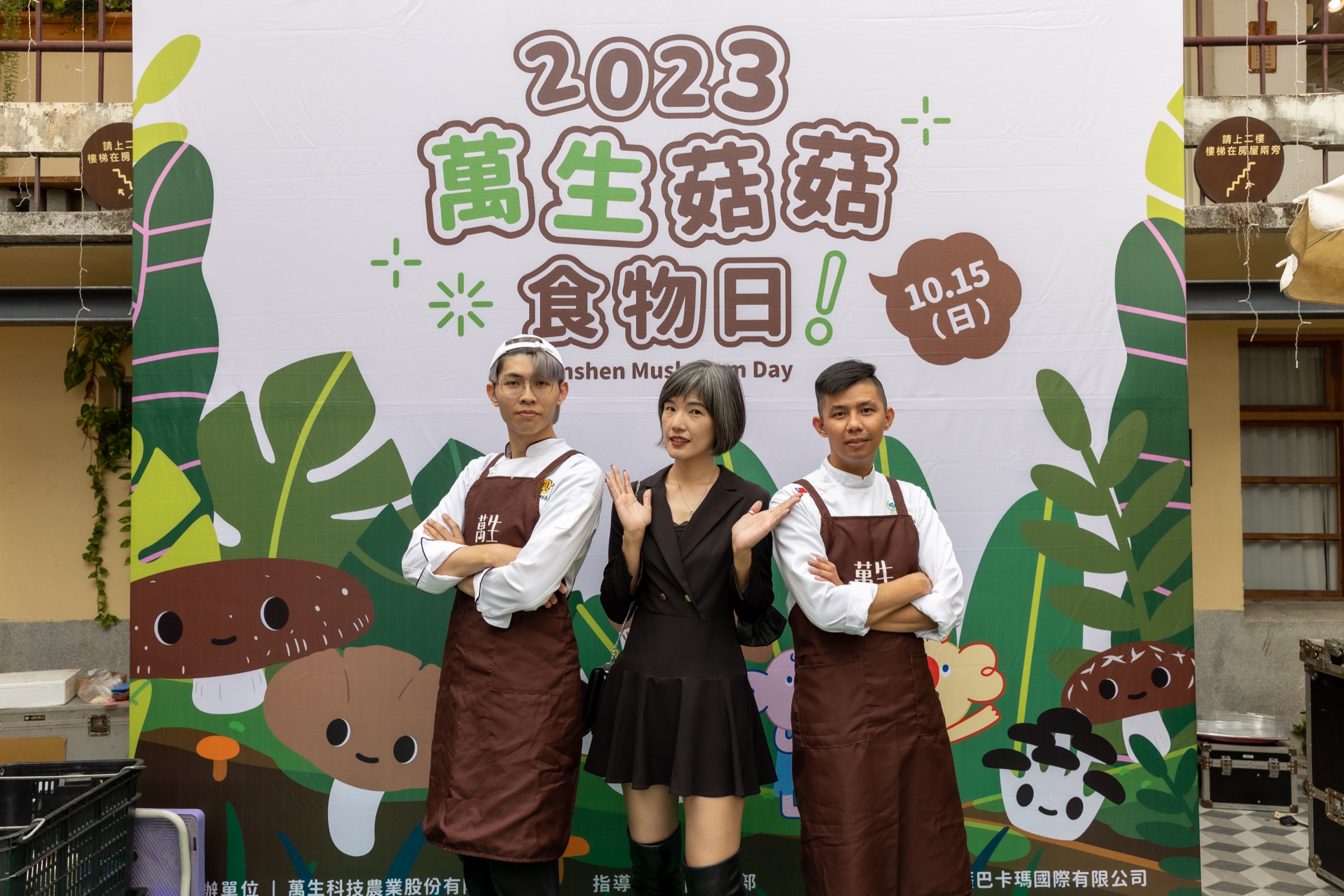 2023萬生菇菇食物日活動現場紀錄
